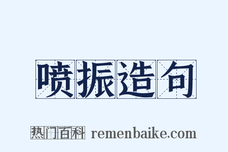 喷振造句是什么意思的图片